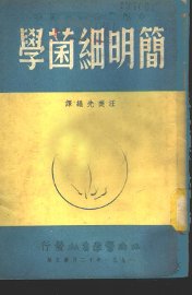 简明细菌学 - 封面图