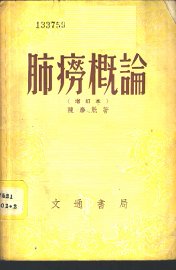 肺痨概论 - 封面图