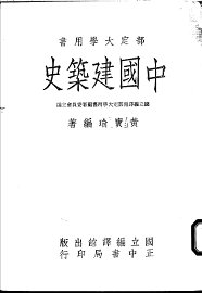 中国建筑史 - 封面图