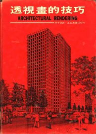 透视画的技巧 - 封面图