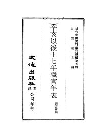 辛亥以后十七年职官年表 - 封面图