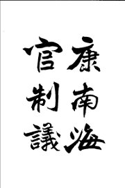 康南海官制议 - 封面图