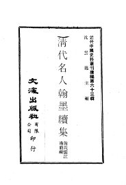 清代名人翰墨续集 - 封面图