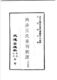 西清王氏重刊族谱 - 封面图