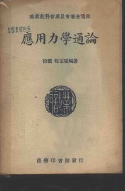 应用力学通论 - 封面图