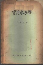 实用水力学 - 封面图