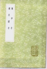 兰亭考 - 封面图