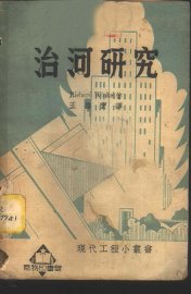治河研究 - 封面图