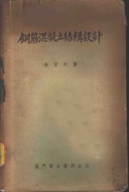 钢筋混凝土结构设计 - 封面图