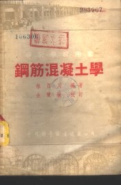 钢筋混凝土学 - 封面图