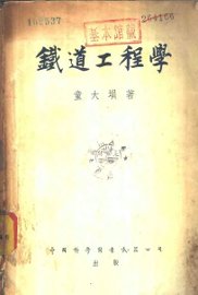 铁道工程学 - 封面图