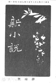 新小说  第10号 - 封面图