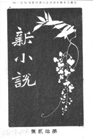 新小说  第12号 - 封面图