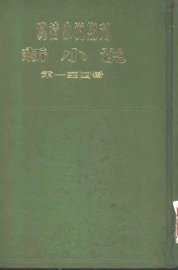 新小说  第1年第1号 - 封面图