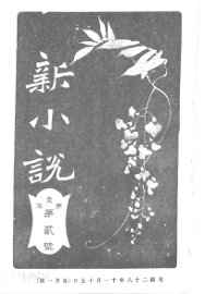 新小说  第1年第2号 - 封面图