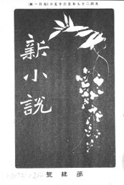 新小说  第1年第4号 - 封面图