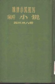 新小说  第5号 - 封面图