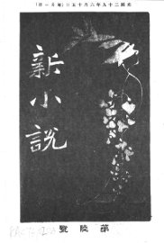 新小说  第6号 - 封面图