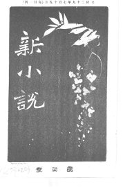 新小说  第7号 - 封面图