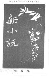 新小说  第8号 - 封面图