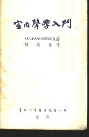 室内声学入门 - 封面图