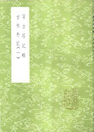 宁古塔记略 - 封面图