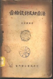齿轮设计及切齿法 - 封面图