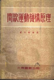 间歇运动机构原理 - 封面图