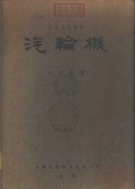 汽轮机  原理构造及性能 - 封面图