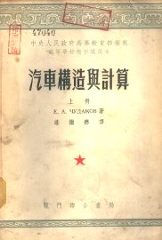 汽车构造与计算  上 - 封面图