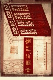 中国式门窗 - 封面图