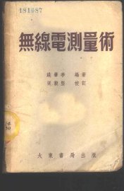 无线电测量术 - 封面图