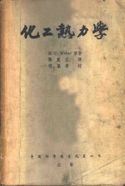 化工热力学 - 封面图