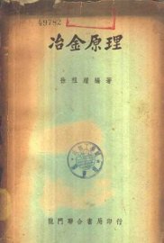 冶金原理 - 封面图