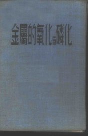 金属的氧化与磷化 - 封面图