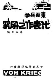 东西兵学  代表作之研究 - 封面图