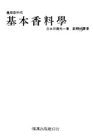 基本香料学 - 封面图