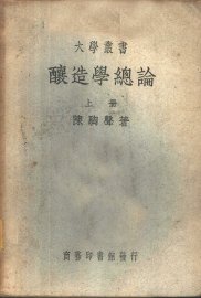 酿造学总论  上下 - 封面图