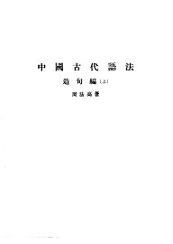 中国古代语法  上  造句编 - 封面图