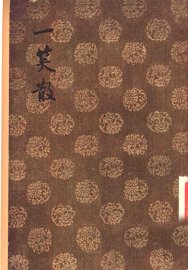 一笑散 - 封面图