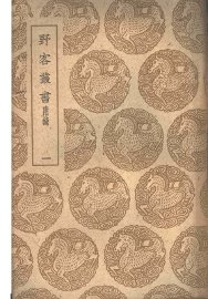 野客丛书附录  一、二、三 - 封面图