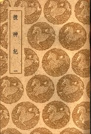 搜神记  一、二、三 - 封面图