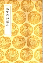 郎官石柱题名 - 封面图