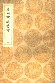 唐两京城坊考  1-3册 - 封面图