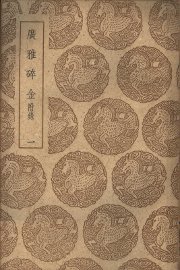 广雅碎金  1册 - 封面图