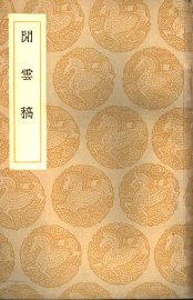 闲云稿 - 封面图