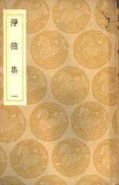 净德集  1-5册 - 封面图