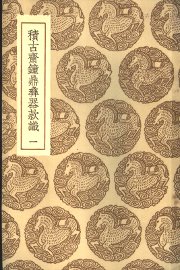 积古济钟鼎彝器款识  1-4册 - 封面图