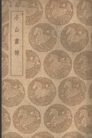 小山画谱 - 封面图