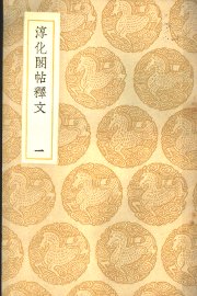 淳化阁帖释文  1册 - 封面图